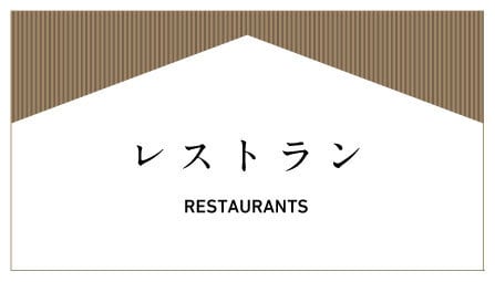 御食事所 RESTAURANTS