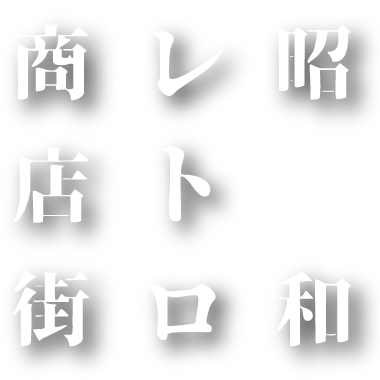 昭和レトロ商店街