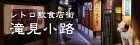 滝見小路