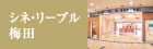 シネリーブル