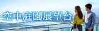 空中庭園展望台