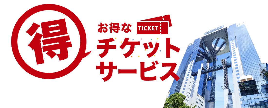 お得なチケットサービス