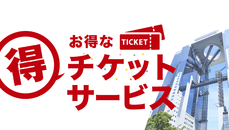 お得なチケットサービス