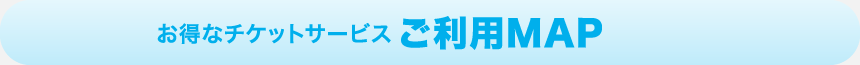 お得なチケットサービス