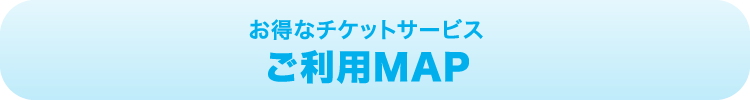 お得なチケットサービス