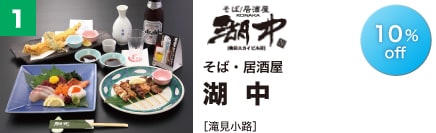 そば・居酒屋 湖中