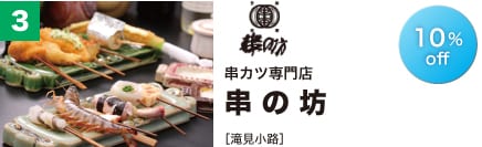 串カツ専門店 串の坊