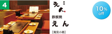 鉄板焼 えん
