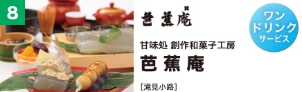 甘味処 創作和菓子工房 芭蕉庵