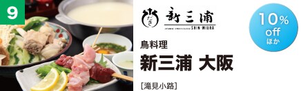 鳥料理 新三浦 大阪