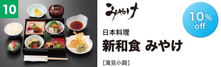 日本料理 新和食 みやけ