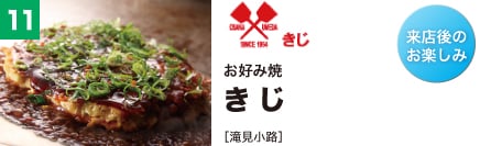 お好み焼 きじ