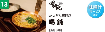 かつどん専門店 喝鈍