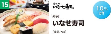 寿司 いなせ寿司