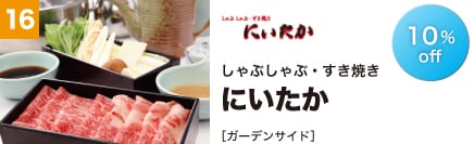 しゃぶしゃぶ・すき焼き にいたか