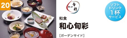 和食 和心旬彩