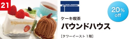 ケーキ喫茶 パウンドハウス