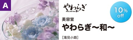 美容室 やわらぎ〜和〜