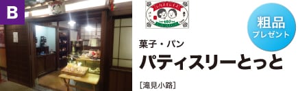 菓子・パン パティスリーとっと